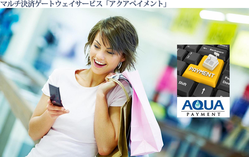 決済代行ゲートウェイ「アクアペイメント」とは